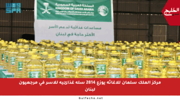 مركز الملك سلمان للإغاثة يوزع 2814 سلة غذائية للأسر في مرجعيون لبنان
